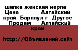 шапка женская нерпа › Цена ­ 4 500 - Алтайский край, Барнаул г. Другое » Продам   . Алтайский край